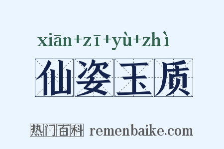 仙姿玉质是什么意思的图片